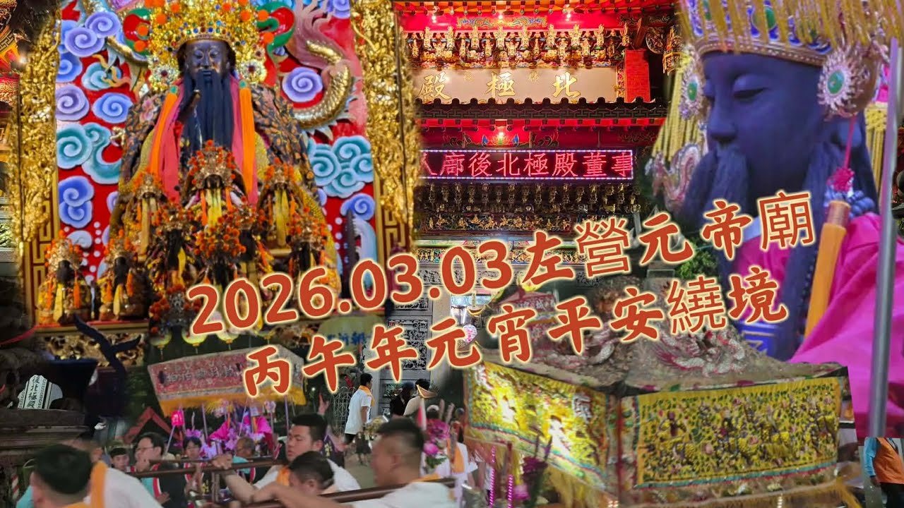 2026.03.03丙午年左營元宵節平安繞境（左營廍後北極殿玄天上帝降八抬問公事）