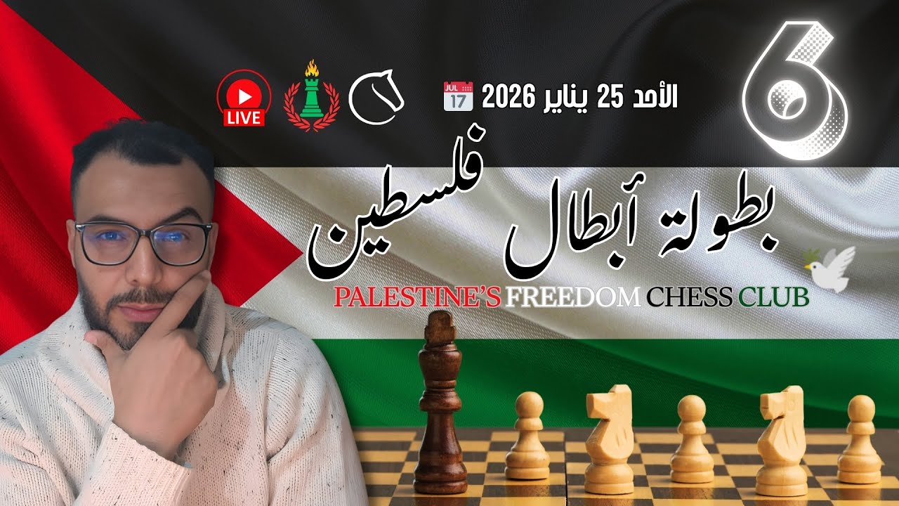 lichess.org على موقع  🇵🇸♟️ بطولة أبطال فلسطين ♟️🇵🇸