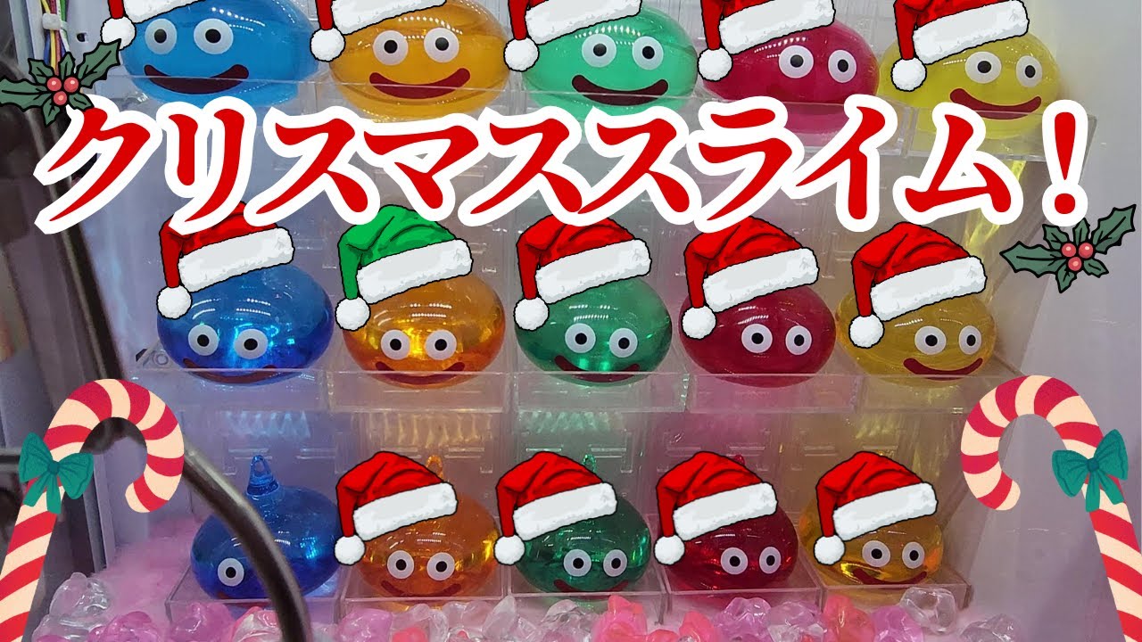 ドラクエ クリスマスクレーンゲーム / Christmas DraQue Crane Games