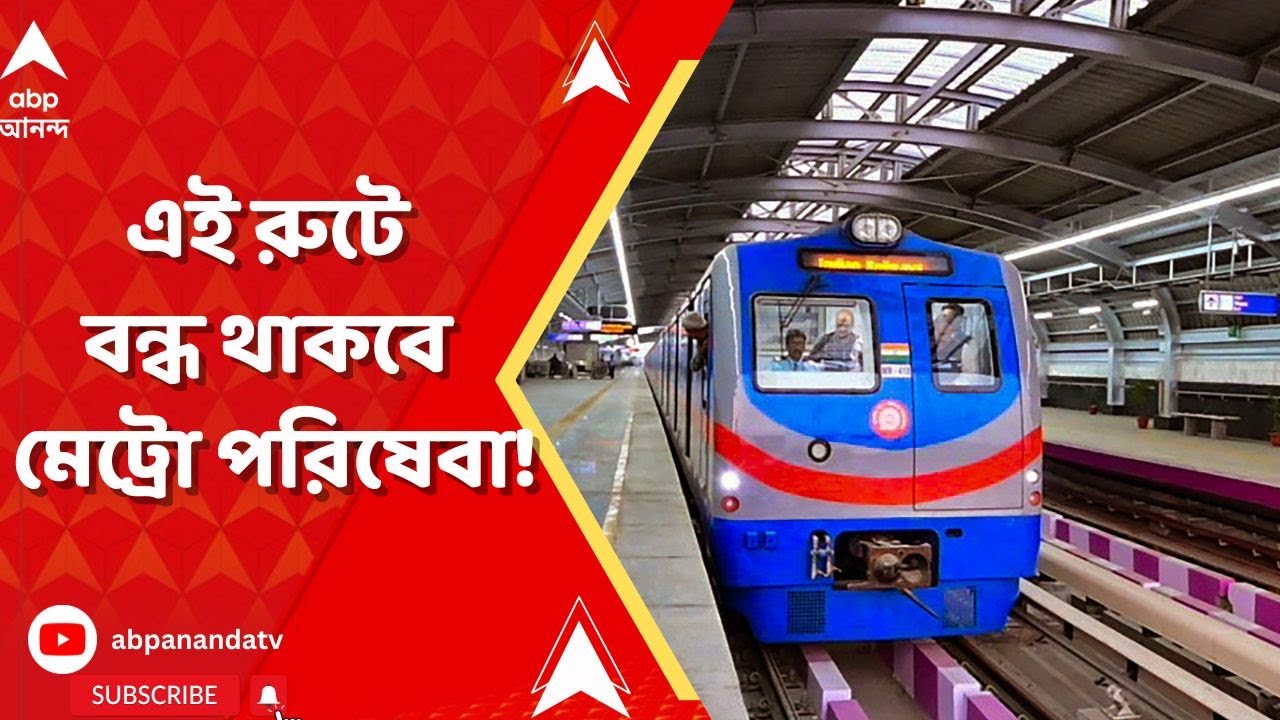 Kolkata Metro : সিগন্যালিং ব্যবস্থা বদলের জন্য এই রুটে বন্ধ থাকবে মেট্রো পরিষেবা ! জরুরি আপডেট রেলের