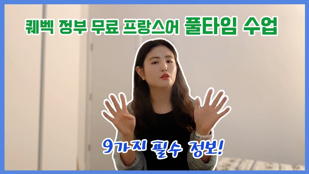 퀘벡 정부 무료 프랑스어 풀타임 수업 A to Z! 지원금 받으면서 공부하자~ Quebec Free French Course Information