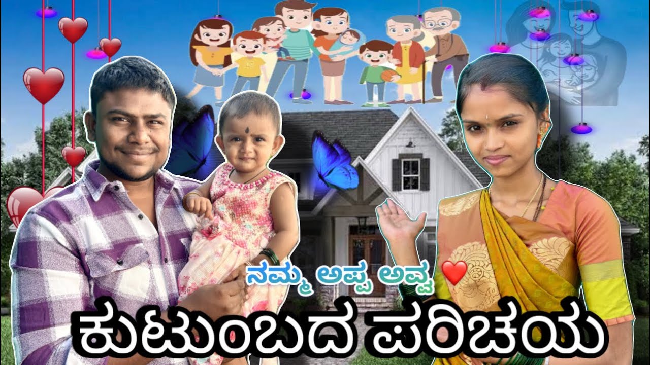 ನಮ್ಮ ಅಪ್ಪ ಅವ್ವ ❤️ 🏠 ಕುಟುಂಬದ ಪರಿಚಯ😍🙏