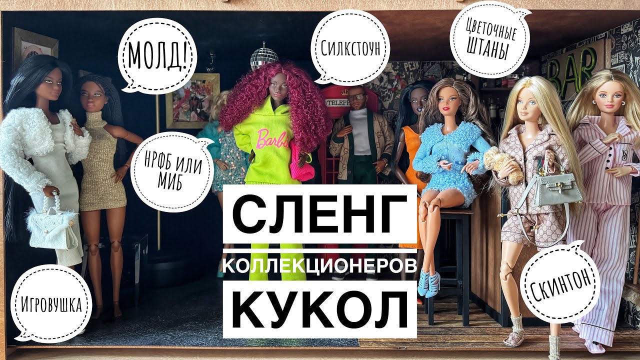 Кукольный сленг или «Как понять коллекционеров кукол?»