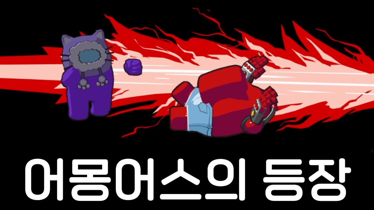 [어몽어스 3D] 신작으로 나온 어몽어스, 스트리머 10명과 같이했습니닷