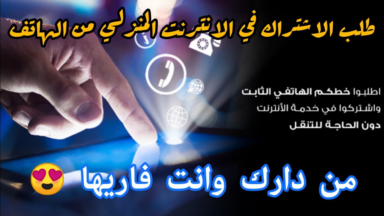 كيفية طلب خط هاتفي ثابت / الاشتراك في خدمة الانترنت Idoom ADSL Idoom Fibre