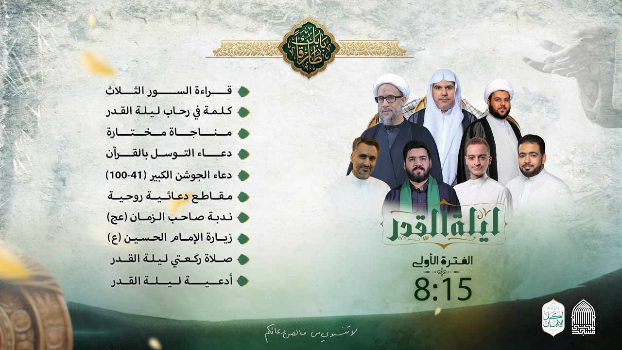 إحياء ليلة 23 رمضان 1447 هـ