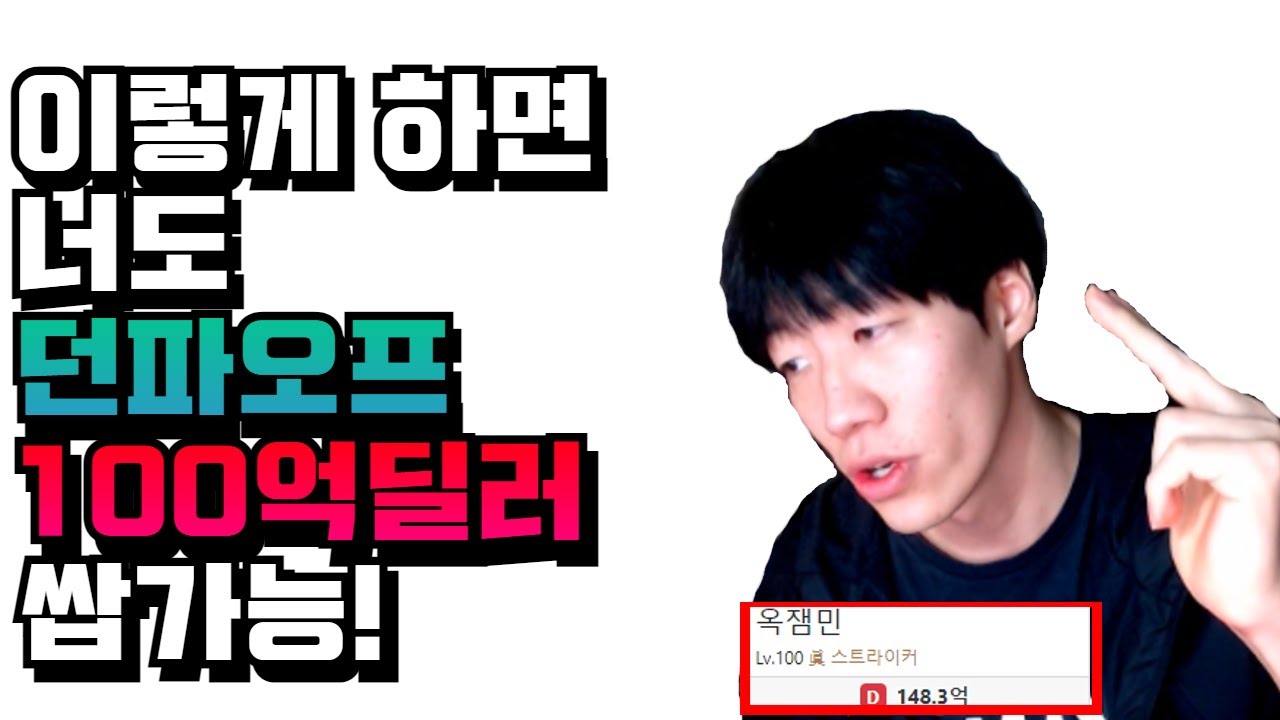 [던파] 너도 이렇게 하면 던파오프 100억딜러 쌉가능! 한번 해보세요!!