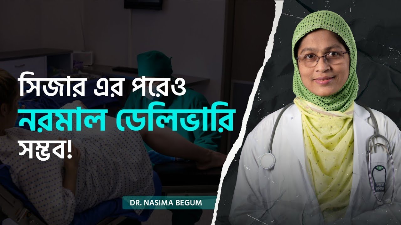 প্রথম বাচ্চা সিজারে হলে দ্বিতীয় বাচ্চা নরমাল ডেলিভারি সম্ভব? | Normal delivery After C-Sections