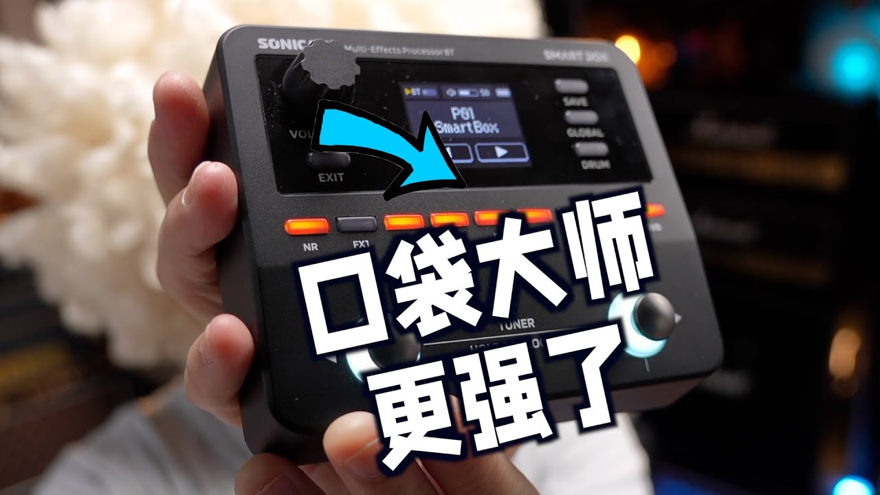 使点劲也是能塞到口袋里的，但更强了！口袋大师升级款Sonicake SmartBox综合效果器