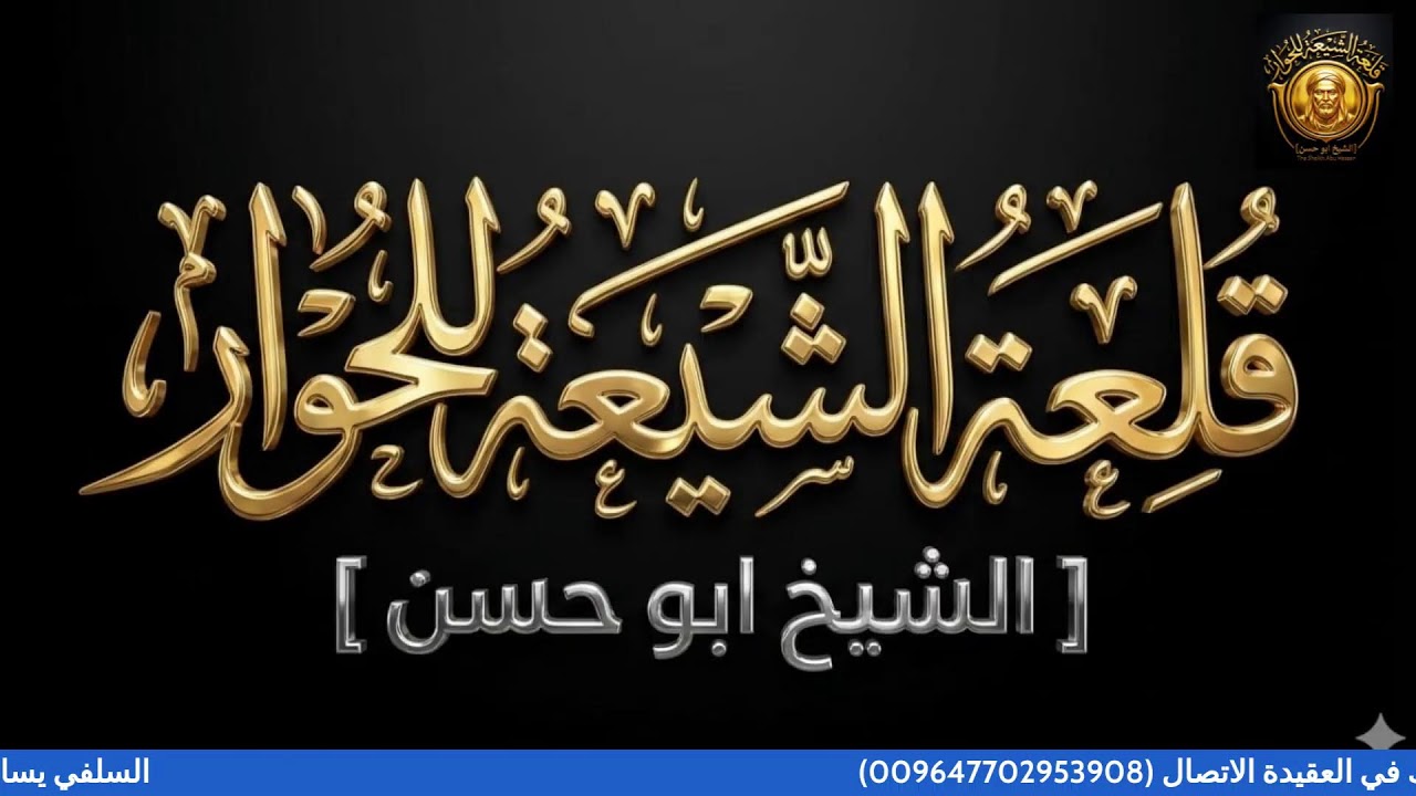 السلفي يسال والشيعي يجيب سؤالك في العقيدة