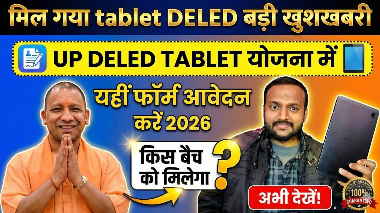 मिल गया tablet DELED बड़ी खुशखबरी 💐 UP DELED TABLET योजना में यहीं फॉर्म आवेदन करें 