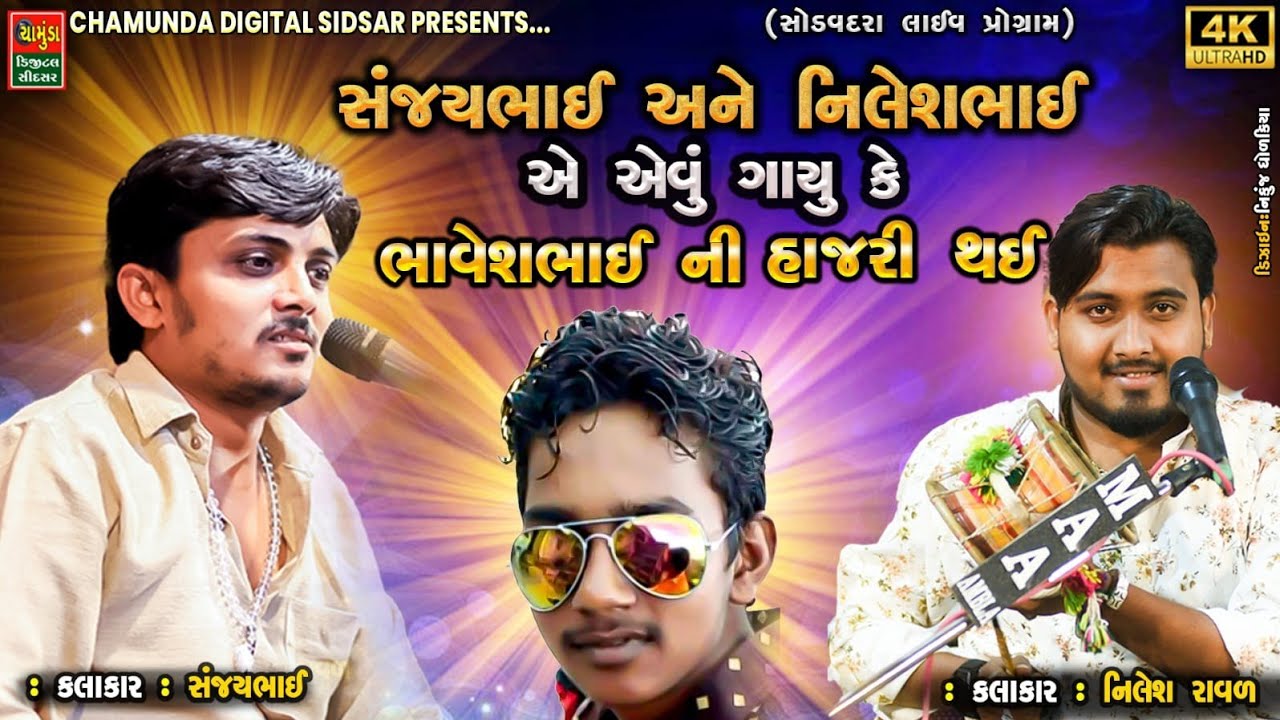 સંજયભાઈ ને નિલેશ રાવળ એવું ગાયું કે ભાવેશભાઈ ની હાજરી થઈ ગઈ | SANJAY RAVAL | | NILESH RAVAL