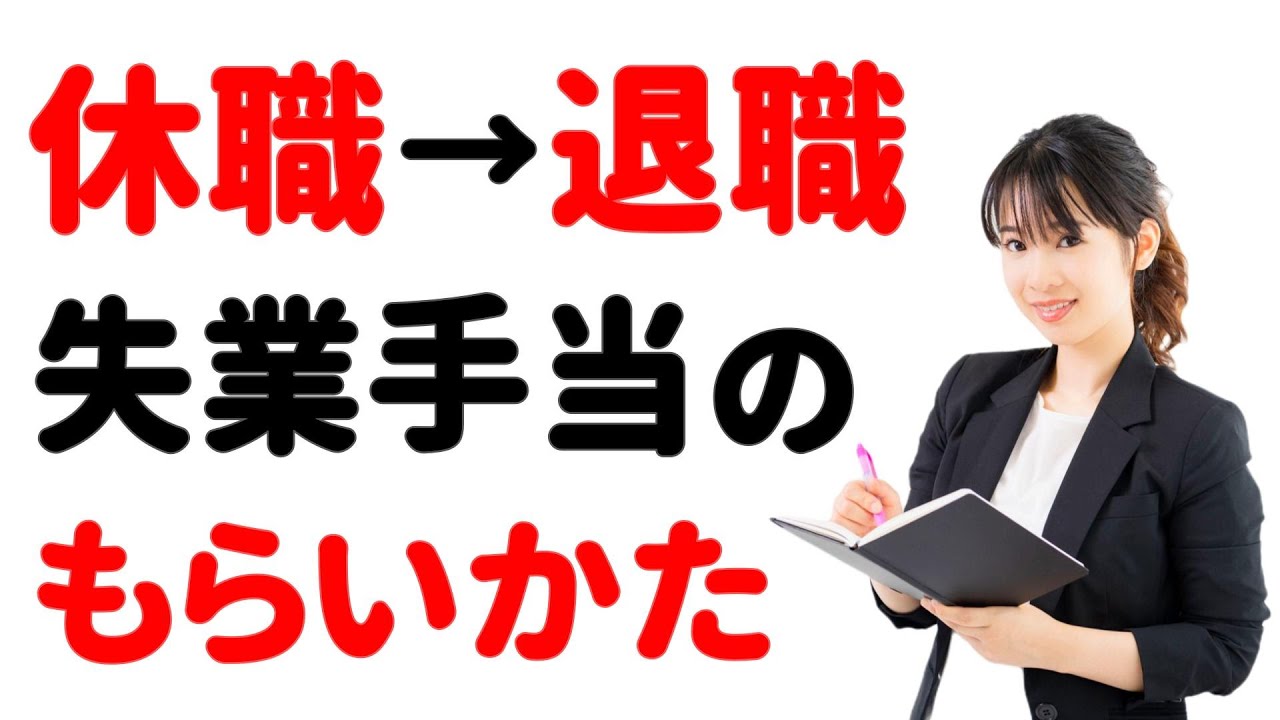 【休職→退職】失業手当の受給に関するポイントと注意点