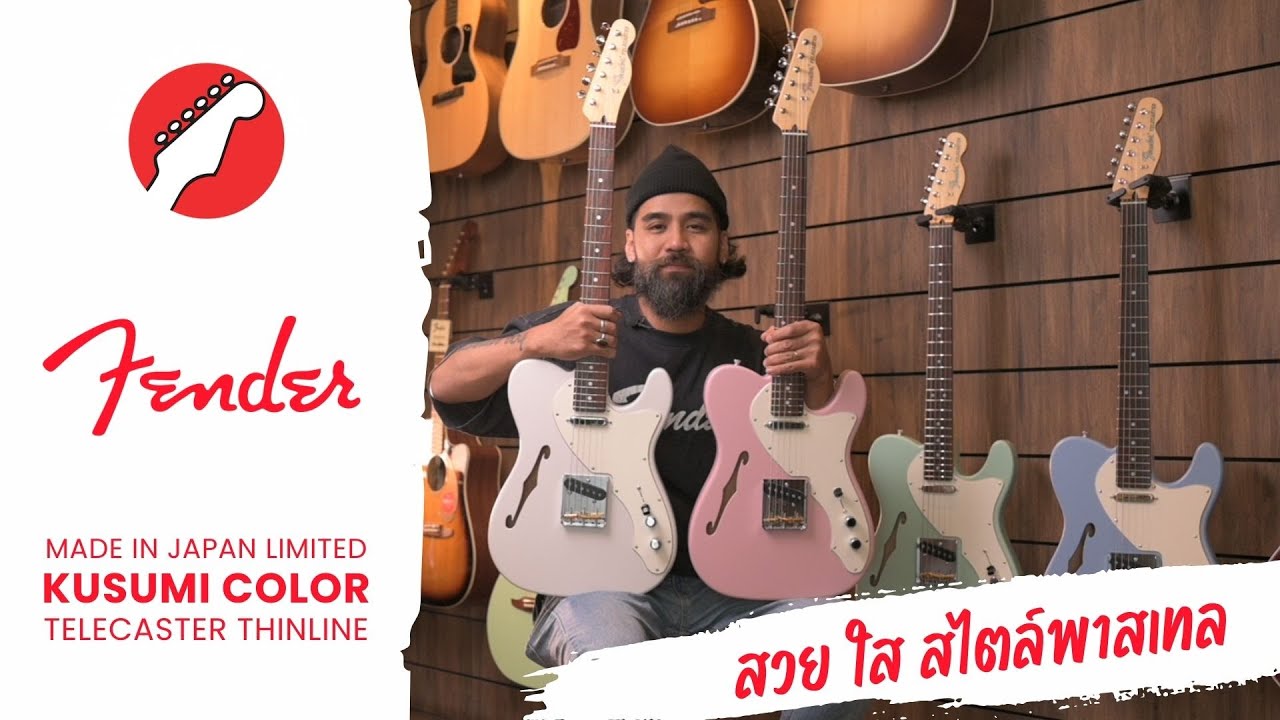 รีวิว กีตาร์ไฟฟ้า Fender Made in Japan Limited Kusumi Color Telecaster Thinline | เบ๊ เงียบ เส็ง