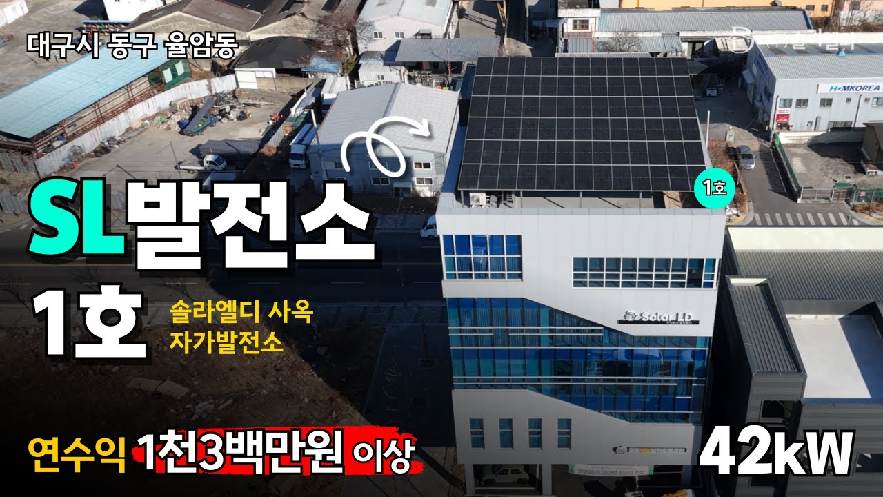 태양광 회사 옥상엔 뭐가 있을까?｜솔라엘디 SL발전소