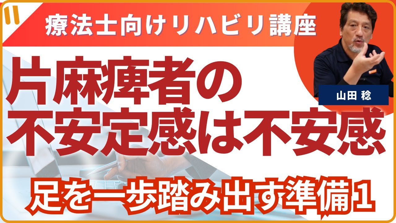 【片麻痺者の不安定感は不安感】⑤歩くために足を一歩踏み出すための準備①　前方への体重移動