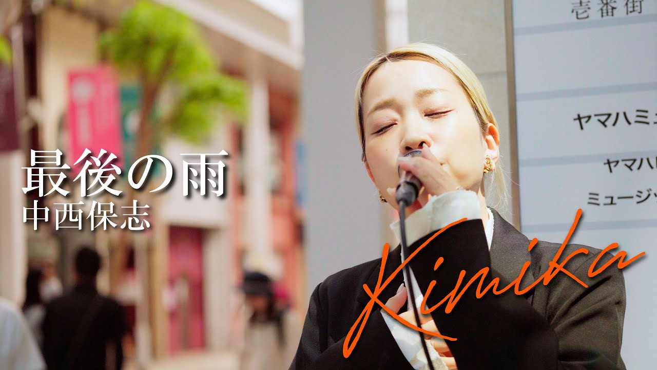 最後の雨 #中西保志  #kimika  2024年5月3日香川路上ライブ
