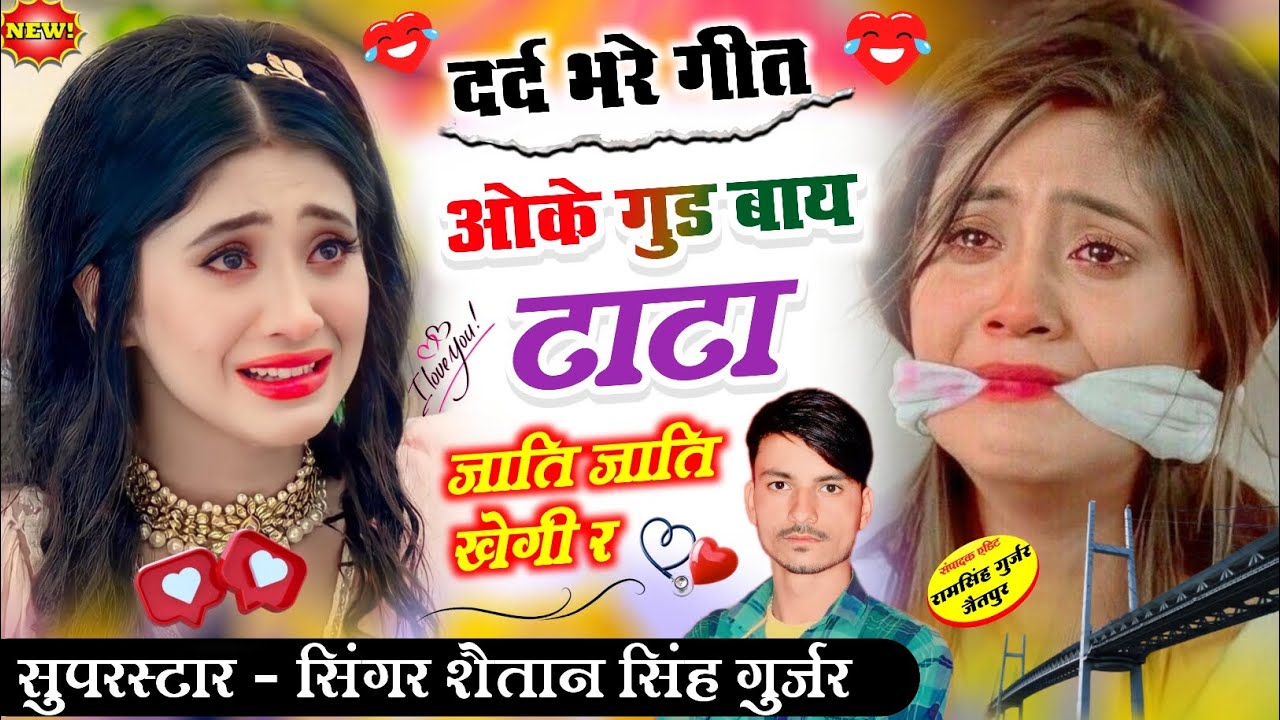 song 221 दर्द भरी आवाज में जख्मी सॉन्ग !! मत रोव दिल चुप होजा बे दर्दी दुनिया हेगी र शैतान गुर्जर !!