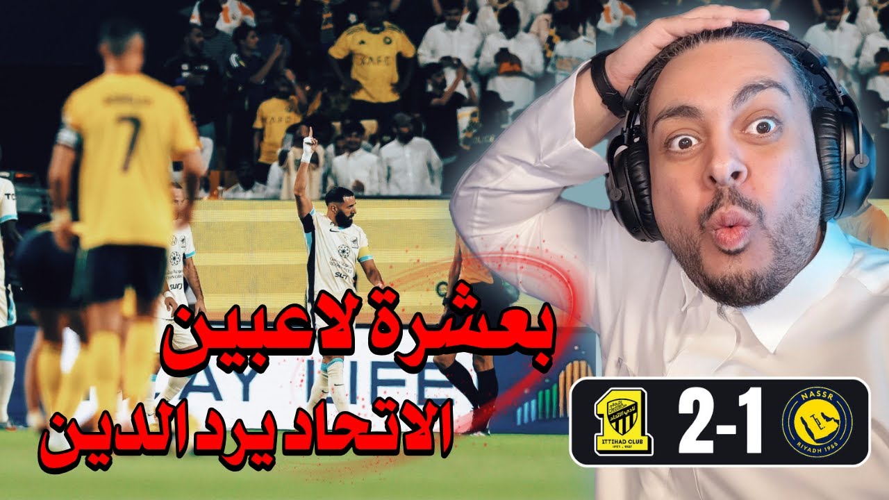 ردة فعل مباراة 🟡النصر- الاتحاد⚪ |1-2| دور الـ16 