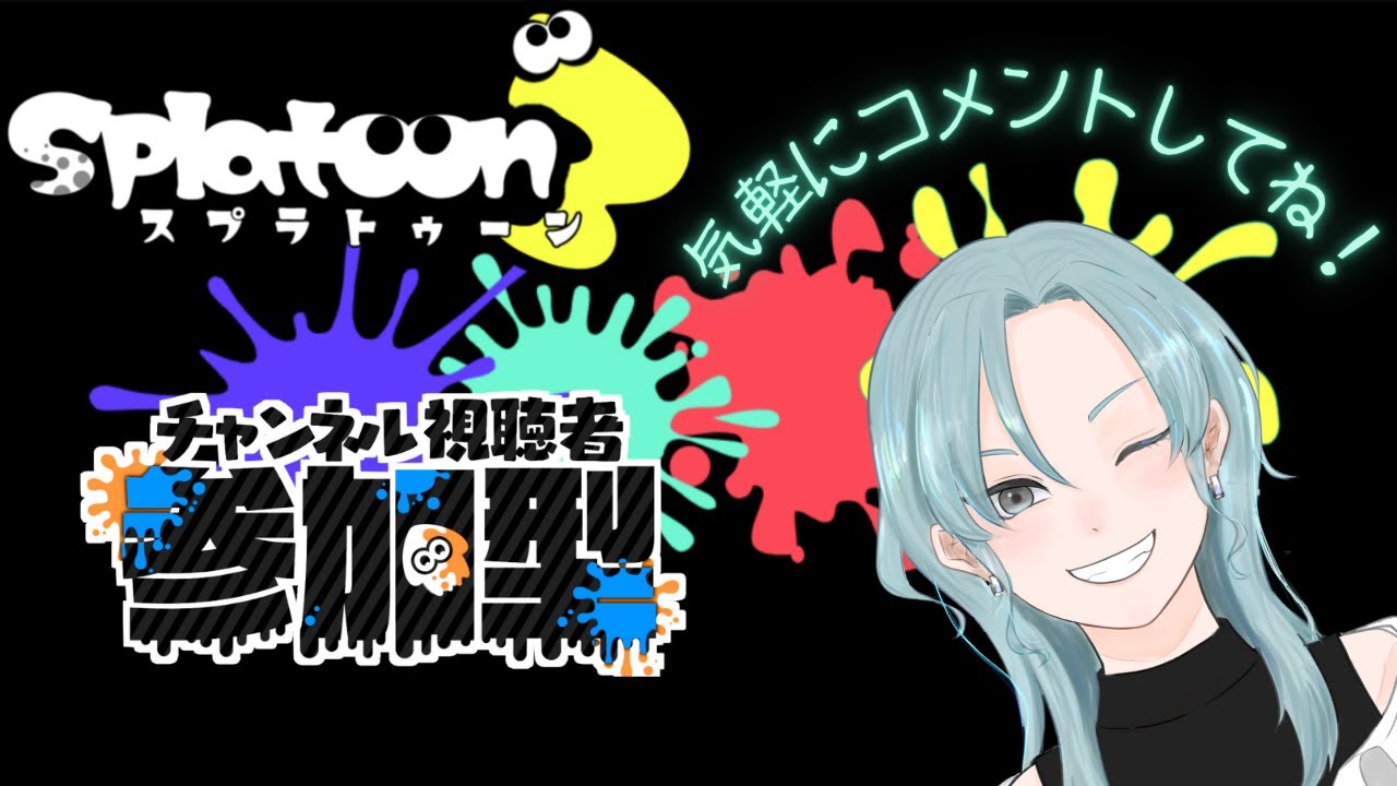 #51【スプラトゥーン3】参加型！初見さんお気軽に！ちょっとだけ！