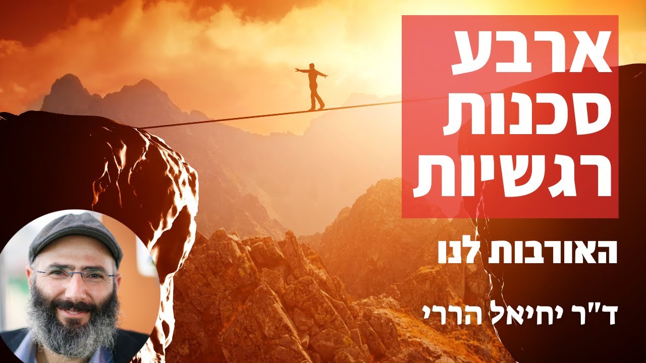 ארבע סכנות רגשיות האורבות לנו • על-פי ברכת הגומל | ד"ר יחיאל הררי