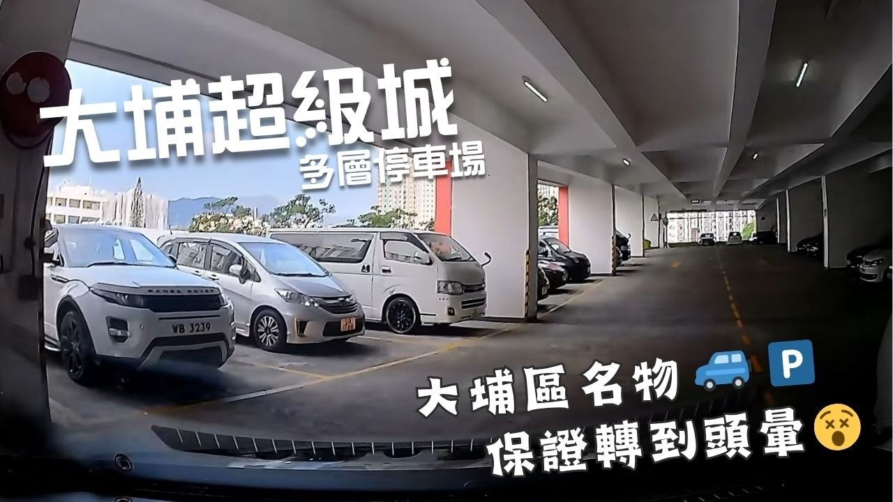 大埔超級城多層停車場🅿️｜Tai Po Mega Mall Multi-storey Car Park｜大埔泊車｜轉到頭暈系列😵｜出唔到閘系列｜商場停車場｜泊車｜小貼士｜Mazda 2