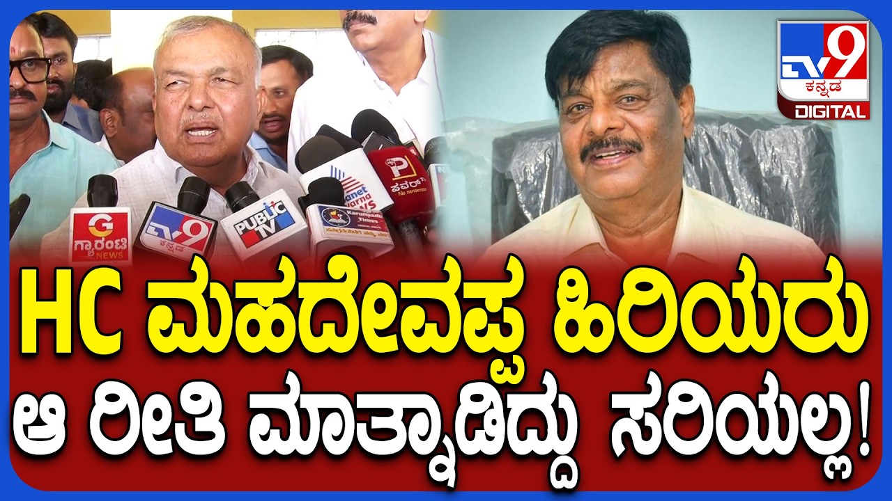 HC Mahadevappa ನಾಯಿ, ನಾಯಿ ಬಾಲ ಅಂತೆಲ್ಲಾ ಮಾತ್ನಾಡಿದ್ದು ಸರಿಯಲ್ಲ ಎಂದ ರಾಮಲಿಂಗಾ ರೆಡ್ಡಿ | #TV9D