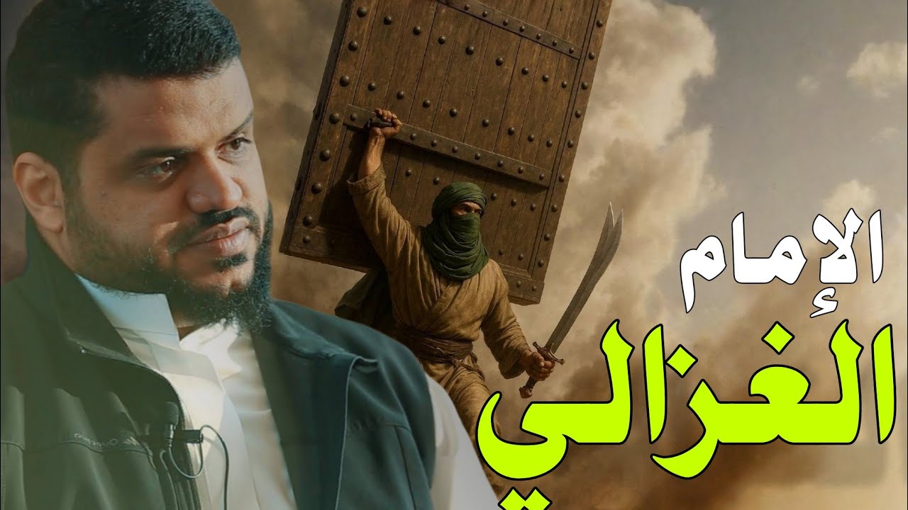 قصة الإمام الغزالي اقوى محاضرة ومعلومات تسمعها أول مرة في حياتك  .. علو الهمة الشيخ أحمد السيد