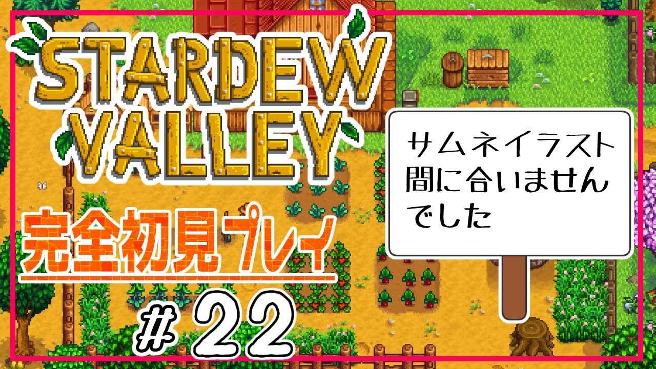 【スタバレ#２２】STARDEW VALLEY【完全初見】