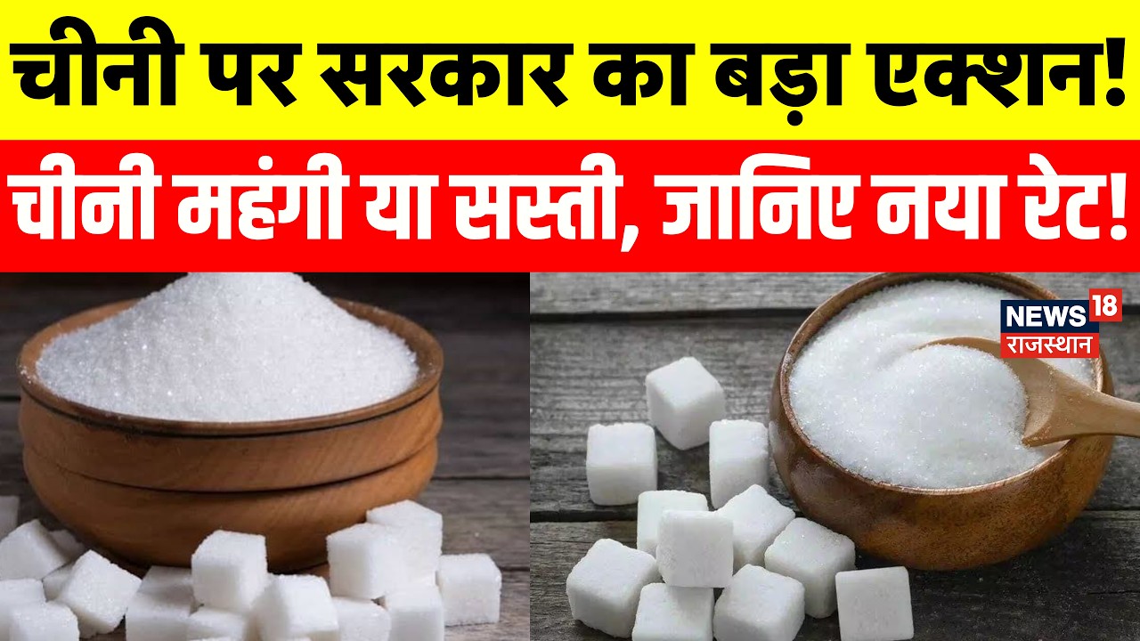Sugar Price Update : चीनी पर सरकार का बड़ा एक्शन! | Sugar Rate Breaking News | Hike | Ethanol