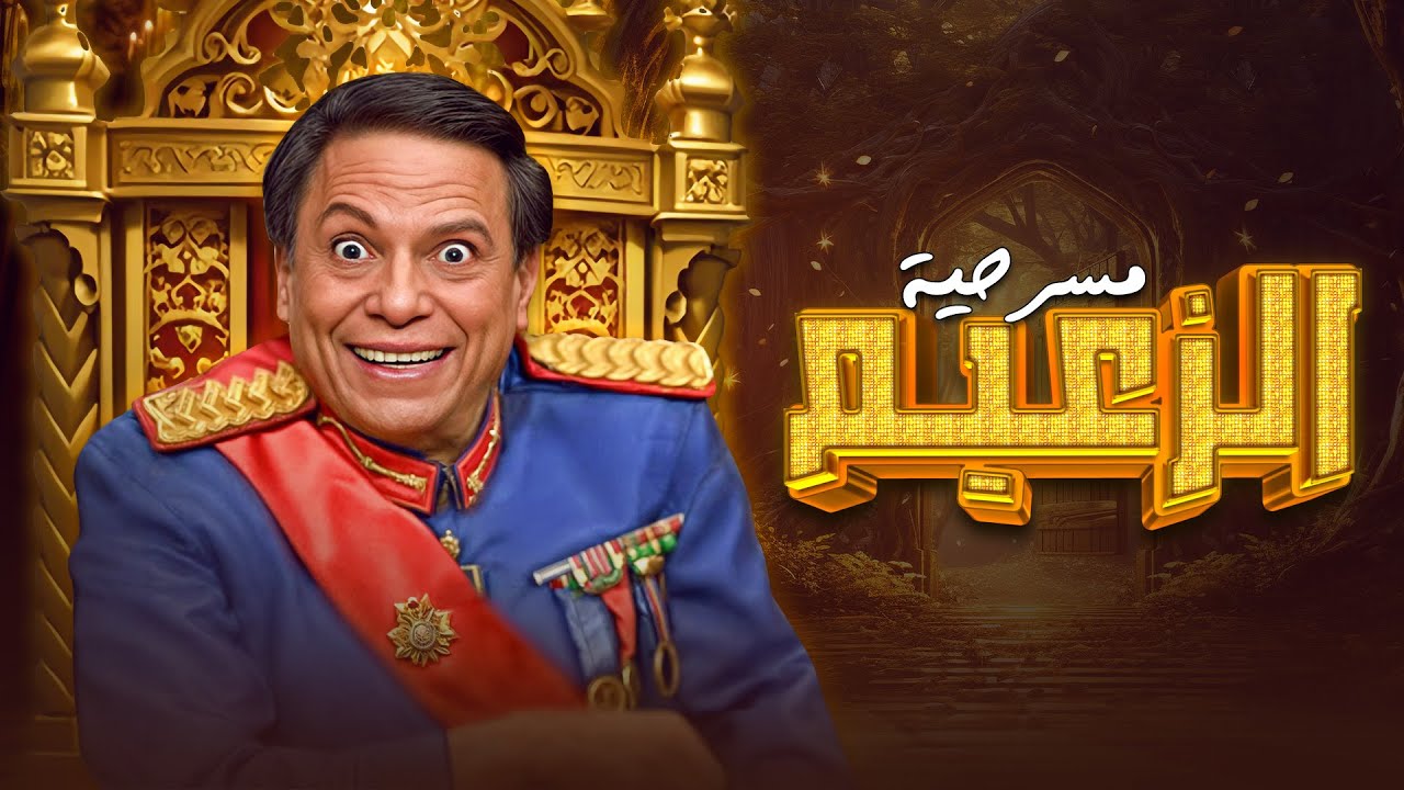 اجرأ مسرحية كوميدية للاسطورة عادل امام | مسرحية الزعيم