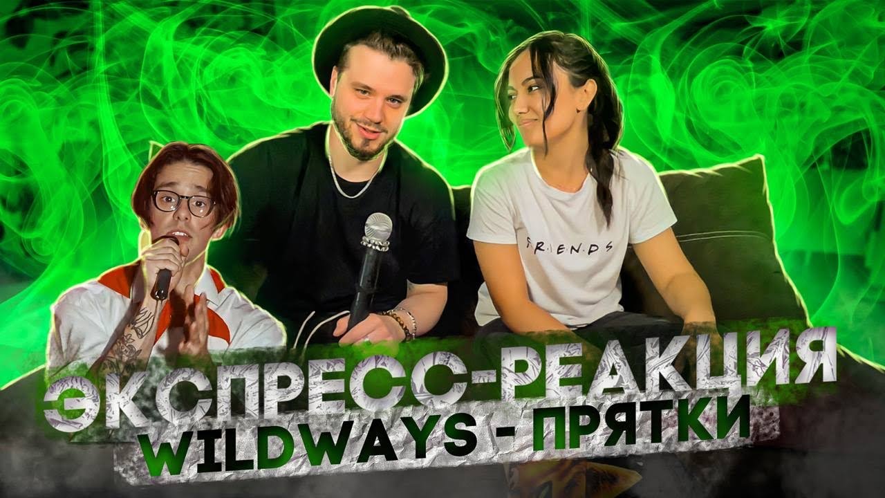 РЕАКЦИЯ ДЕВУШКИ на Wildways - Прятки X металкорстанция #wildways #прятки #вайлдвэйс