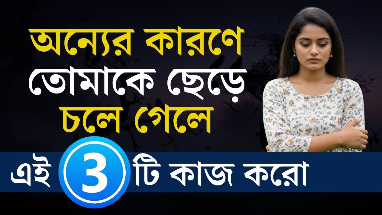 অন্যের কারণে সে তোমাকে ছেড়ে চলে গেলে এই ৩টি কাজ করো | Emotional Truth | Relationship Advice