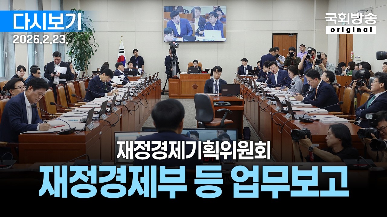 [국회방송 생중계] 재정경제기획위원회 - 재정경제부 등 업무보고 (26.2.23.)