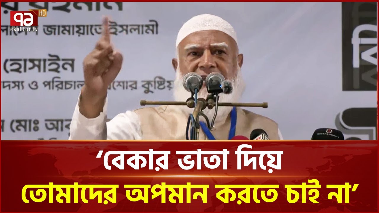 বেকার ভাতা দিয়ে আমি তোমাদের অপমান করতে চাই না: জামায়াত আমির | Shafiqur Rahman | Ekattor TV