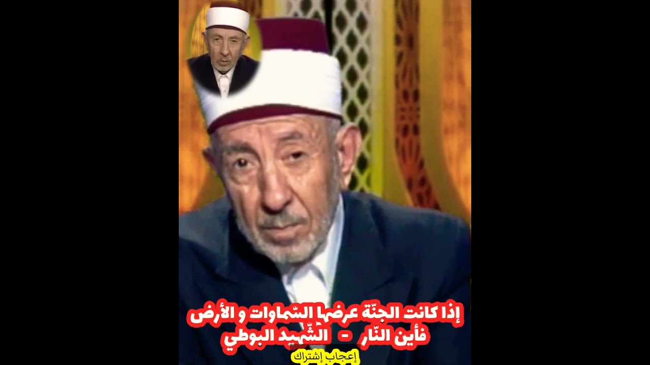 إذا كانت الجنّة واسعة فأين النّار - الشّهيد البوطي رحمه اللّه تعالى