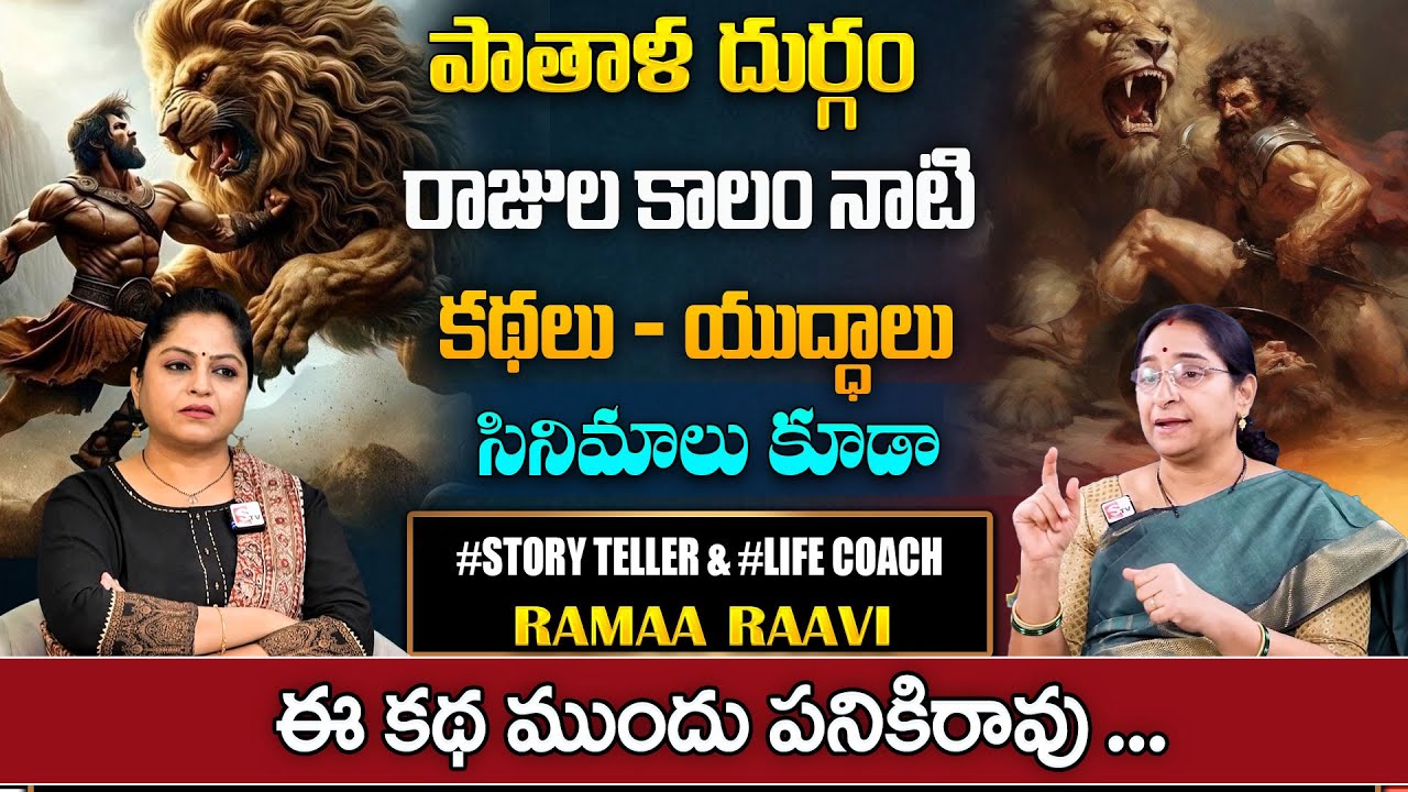 Ramaa Raavi : పాతాళదుర్గం కథ || Pathala Durgam Full Action Story || NON Stop Stories | SumanTV Pulse