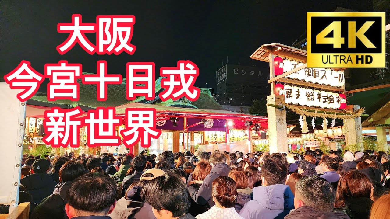 「えべっさん」今宮戎神社「十日戎」と新世界　【4K】