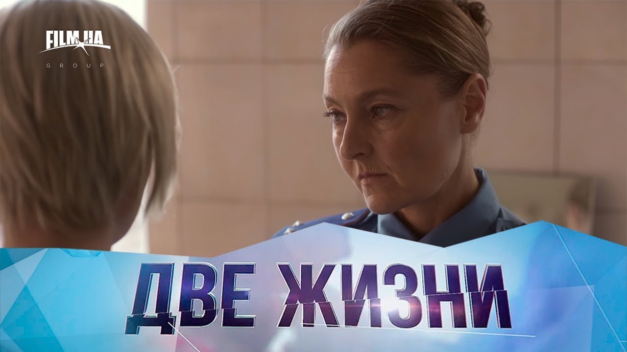 Две жизни. Трейлер