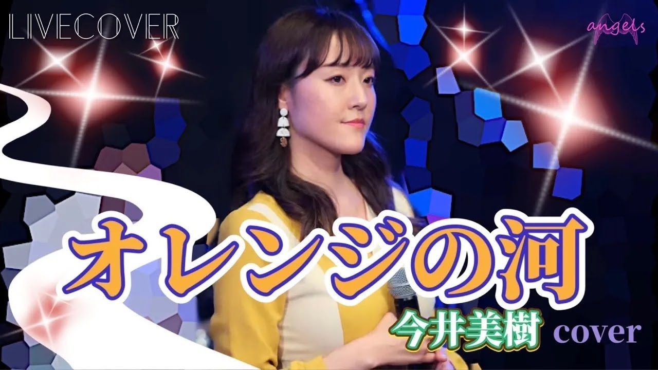 『オレンジの河』今井美樹 バンドカバー