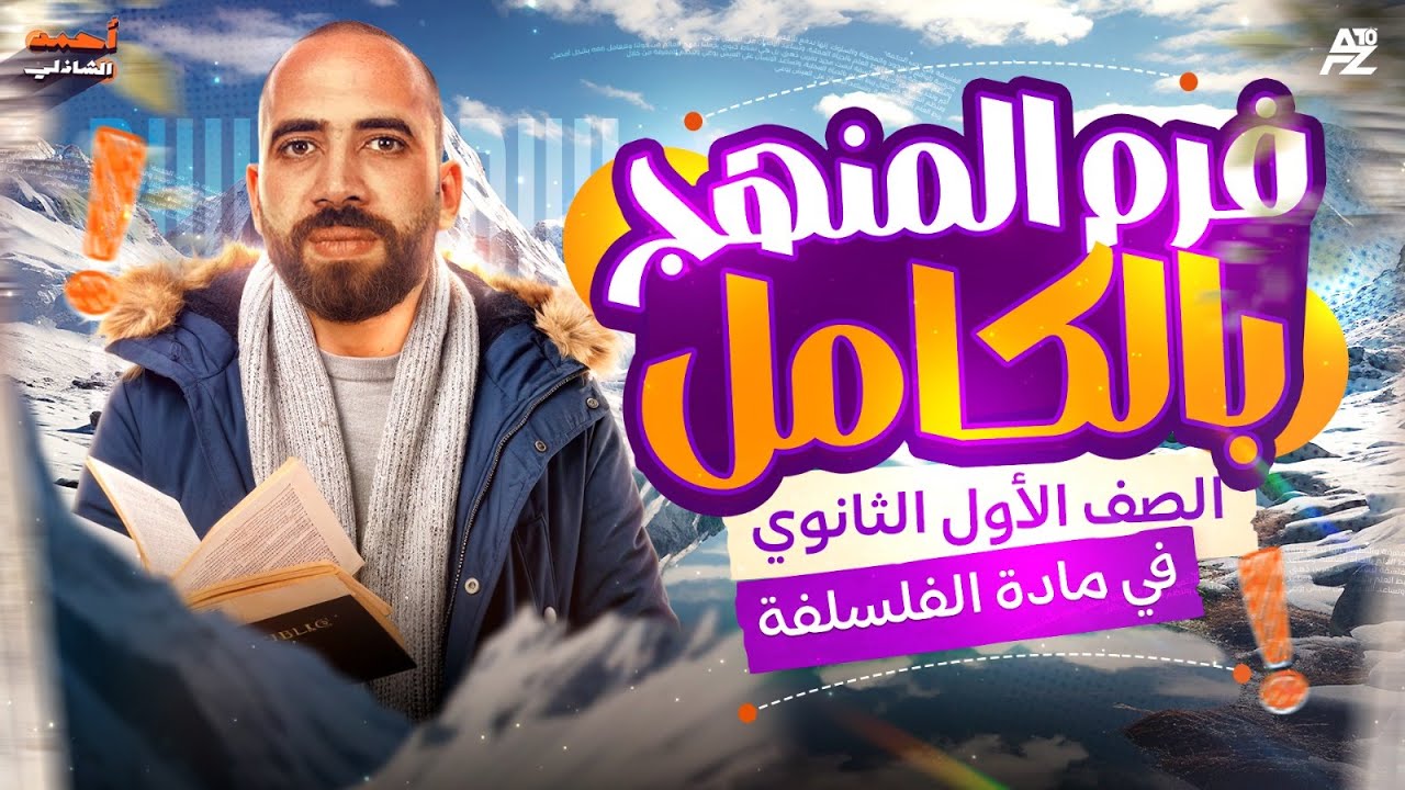 مراجعة ليلة الامتحان فلسفة ومنطق 😱 فرم المنهج بالكامل | أولى ثانوي الترم الأول 2026 | احمد الشاذلي
