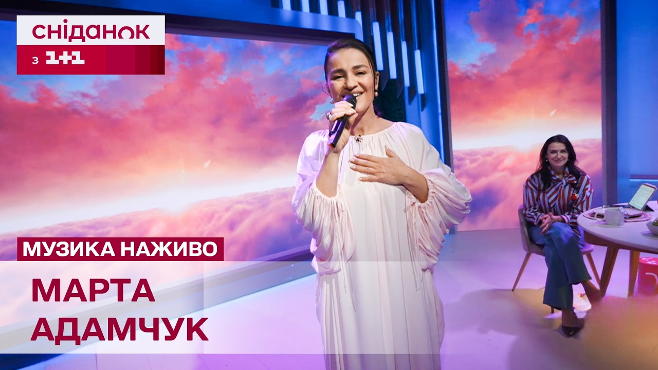 МАРТА АДАМЧУК І НЕЙМОВІРНА ПІСНЯ 