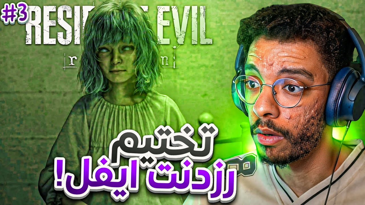 تختيم رزدنت ايفل 9 #3 | وصلنا راكون سيتي🔥🤯 مدينة ذكريات ليون !| Resident Evil requiem 9 