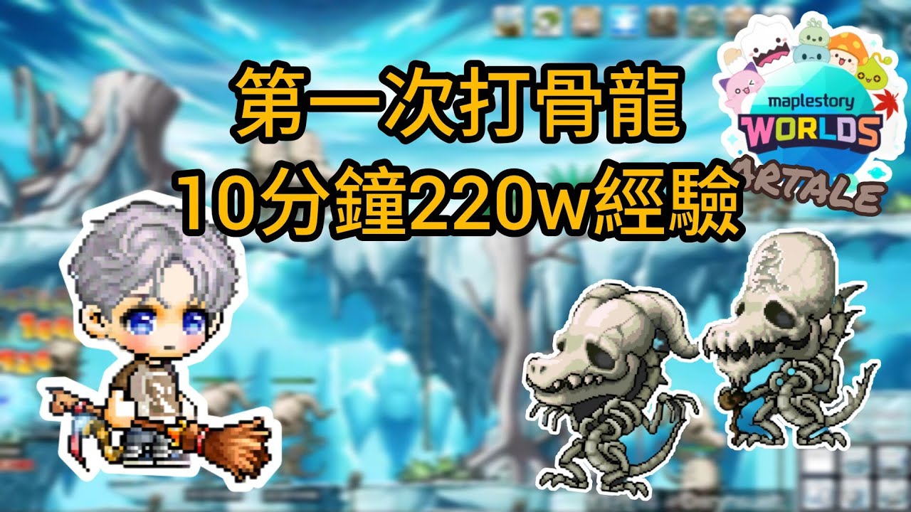 楓之谷Artale [冰魔導士] 骨龍初體驗