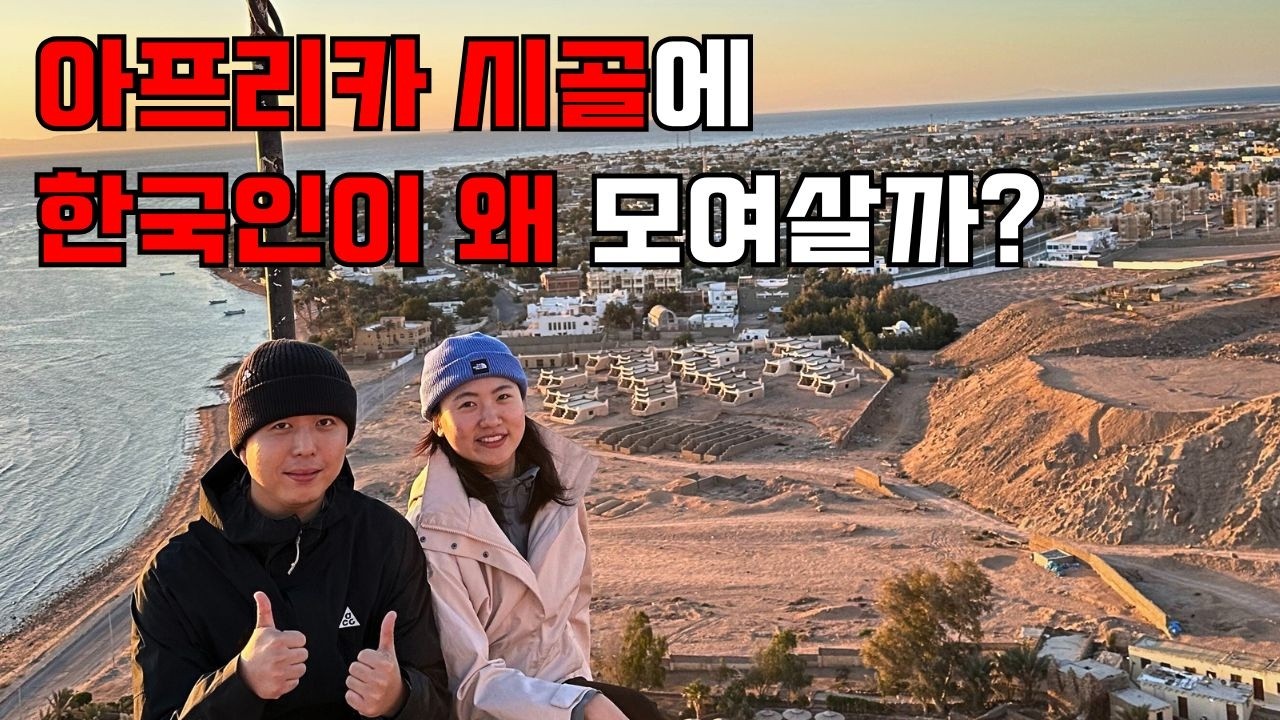 아프리카 시골마을 다합에서 한국인들이 꼭 즐겨야하는것은?