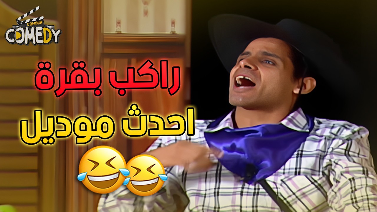 ايفيهات الميرغني في حته تانية ههههههه 😂😂 | مسرح مصر