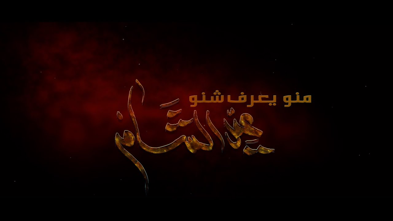 عيد الشام | الرادود حيدر البياتي | هيئة وصال العاشقين