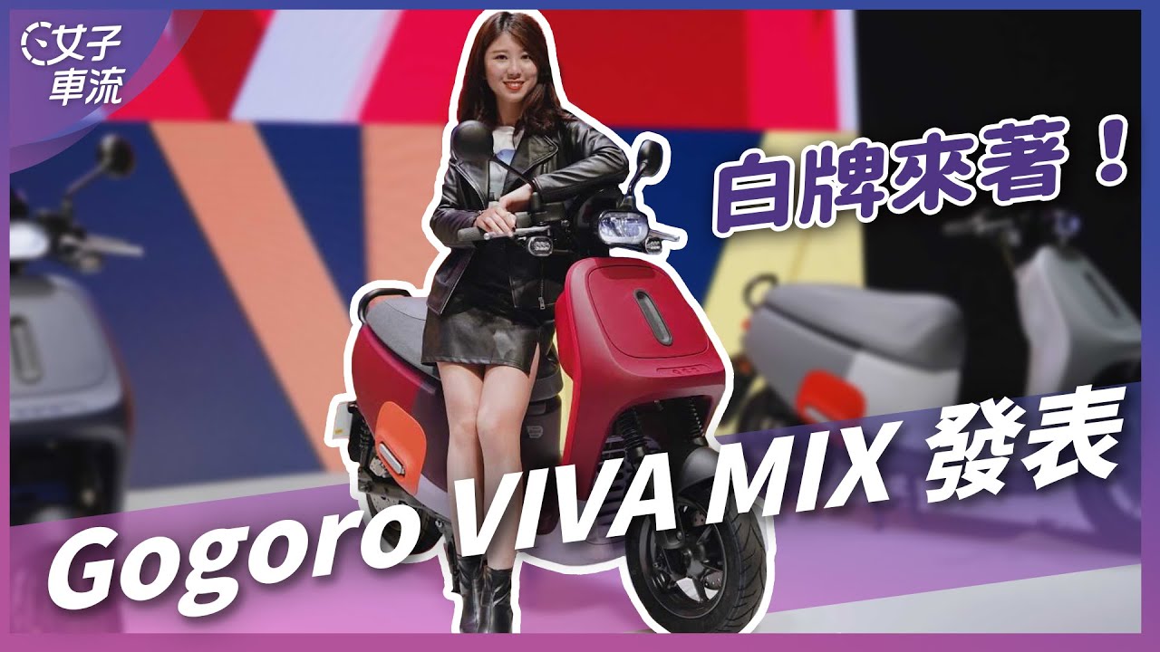 全新白牌電動車，價格跟入門 125 有得比！Gogoro VIVA MIX ｜車壇新鮮事