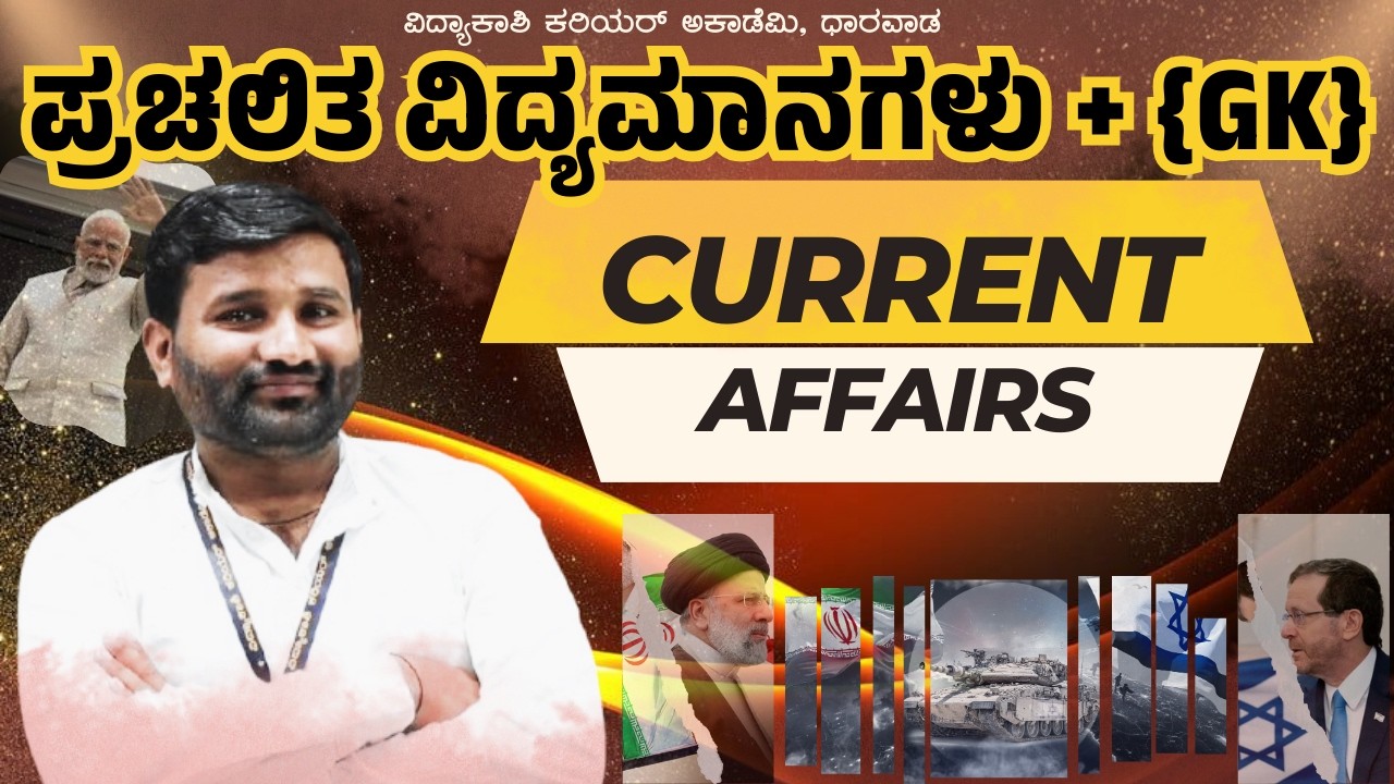 Daily Current Affairs | ದೈನಂದಿನ ಪ್ರಚಲಿತ ಘಟನೆಗಳು for PSI, FDA, SDA, IAS, KAS, Banking By Sharanu Sir