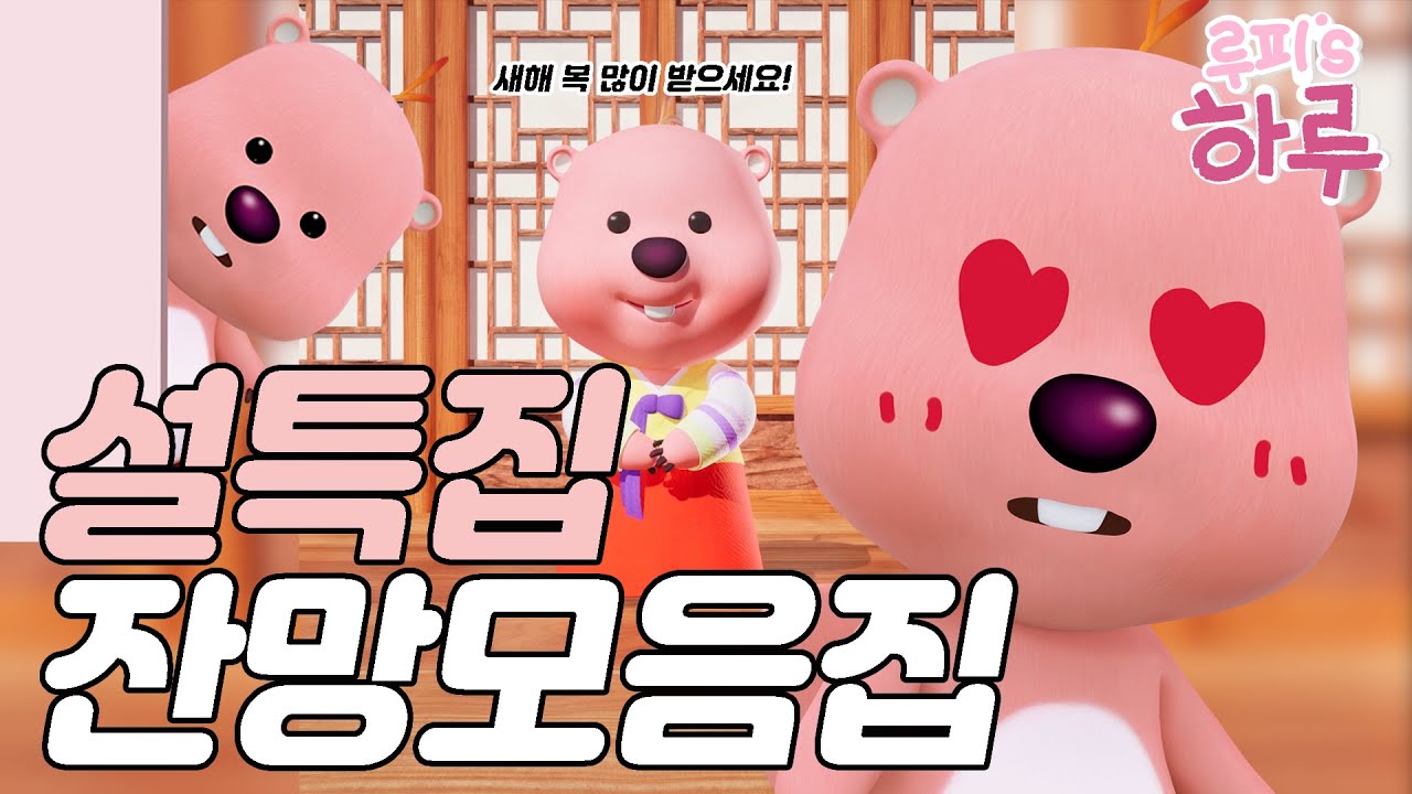 ⭐설 특집⭐ 루피's 하루 잔망 모음집 | 잔망루피 브이로그 | 루피의 하루 | 알바 브이로그